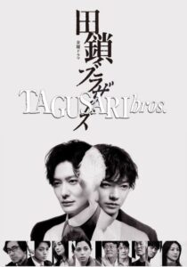 مشاهدة مسلسل الاخوة تاجوساري Tagusari Bros الحلقة 10 والاخيرة مترجمة