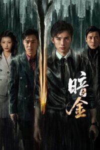 مشاهدة مسلسل عملية الذهب الداكن Operation Dark Gold الحلقة 21 مترجمة