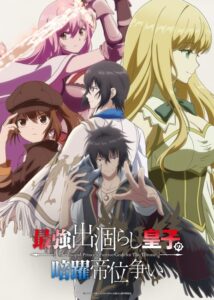 مشاهدة انمي Saikyou Degarashi Ouji no Anyaku Teii Arasoi الحلقة 4 مترجمة