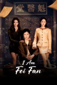 مشاهدة مسلسل انا فاي فان I Am Fei Fan الحلقة 15 مترجمة