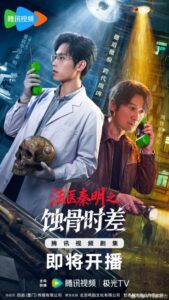 الطبيب الشرعي الدكتور تشين عظام من الماضي Medical Examiner Dr. Qin: Bones of the Past الحلقة 1 مترجمة