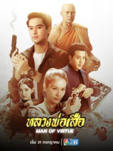 مشاهدة مسلسل رجل الفضيلة Man of Virtue الحلقة 2 مترجمة