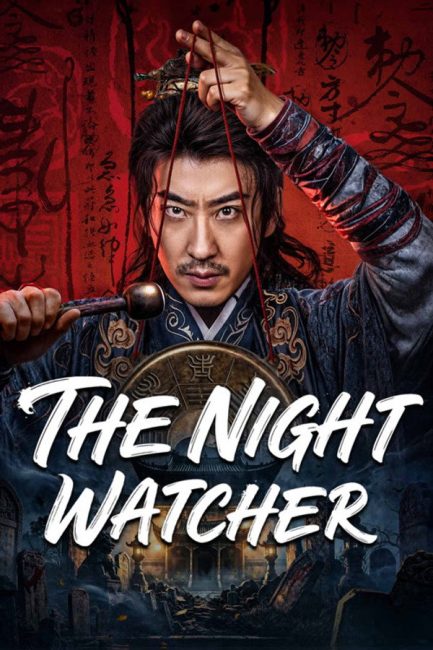 مشاهدة مسلسل حارس الليل The Night Watcher الحلقة 21 مترجمة