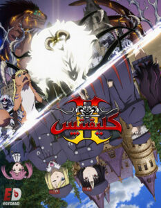 مشاهدة انمي كليفيتس الجزء الثاني الحلقة 11 مدبلجة