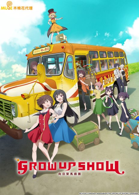 مشاهدة انمي Grow Up Show: Himawari no Circus-dan الحلقة 13 والاخيرة مترجمة