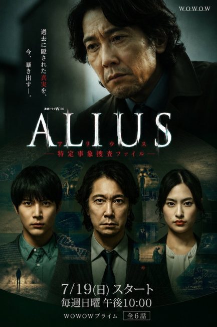مشاهدة مسلسل اليوس ALIUS: Tokutei Jisho Sosa File الحلقة 6 والاخيرة مترجمة