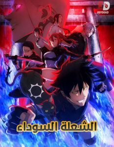 مشاهدة انمي الشعلة السوداء الحلقة 9 مدبلجة