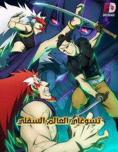 مشاهدة انمي تسوغاي العالم السفلي الحلقة 19 مدبلجة