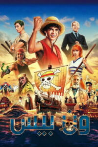 انمي ون بيس one piece الحلقة 1172 مترجمة