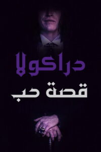 فيلم Dracula: A Love Tale 2025 مدبلج