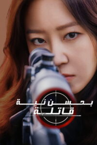 مسلسل A Bona Fide Killer الحلقة 1 الاولي مترجمة