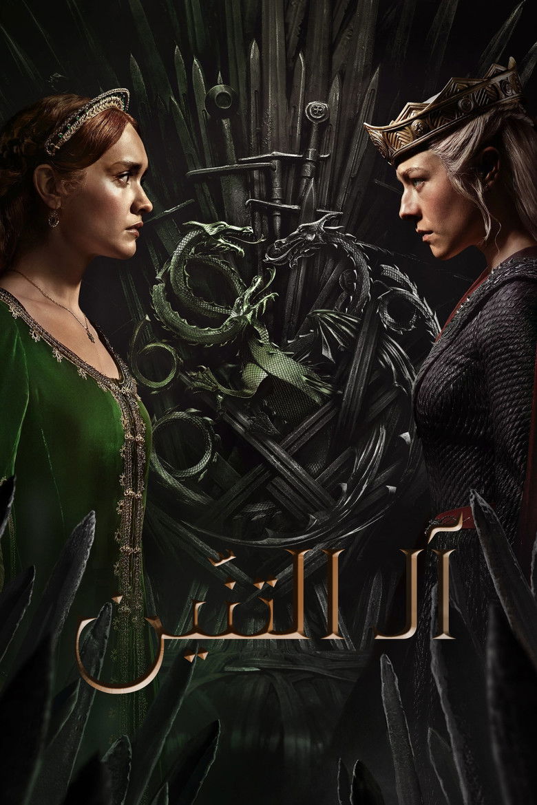 مسلسل House of the Dragon الموسم الثالث الحلقة 7 السابعة مترجمة
