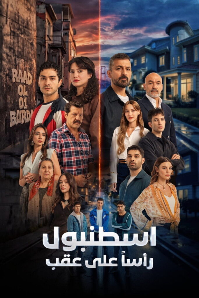 مسلسل اسطنبول راسا على عقب الحلقة 2 الثانية مدبلجة