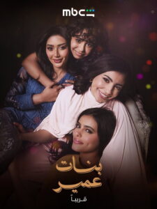 مسلسل بنات عمير الحلقة 7 السابعة