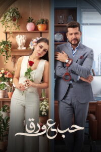مسلسل حب ع ورق الحلقة 39 التاسعة والثلاثون