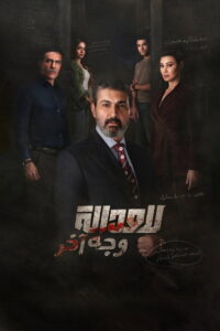 مسلسل للعدالة وجه اخر الحلقة 5 الخامسة