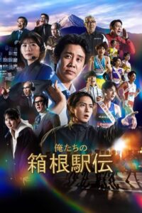 مشاهدة مسلسل سباقنا في هاكوني Hakone Ekiden: Our Story الحلقة 1 مترجمة