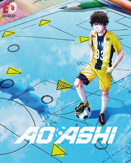 مشاهدة انمي Ao Ashi الموسم الثاني الحلقة 4 مترجمة