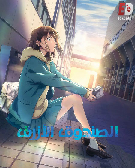 مشاهدة انمي الصندوق الازرق الجزء الاول الحلقة 4 مدبلجة