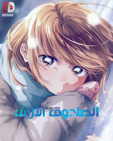 مشاهدة انمي الصندوق الازرق الجزء الثاني الحلقة 4 مدبلجة