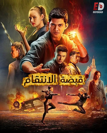 فيلم قبضة الانتقام 2022 مدبلج