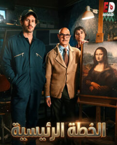 فيلم الخطة الرئيسية 2026 مدبلج