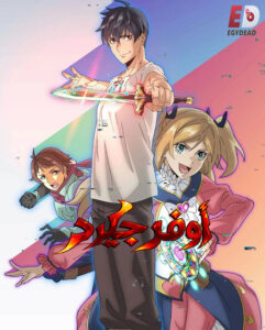مشاهدة انمي اوفرجيرد الحلقة 1 مدبلجة