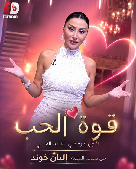 برنامج قوة الحب الحلقة 25