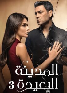 مشاهدة مسلسل المدينة البعيدة الجزء الثالث الحلقة 16 مدبلجة