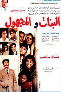 مشاهدة فيلم البنات والمجهول 1986 اونلاين