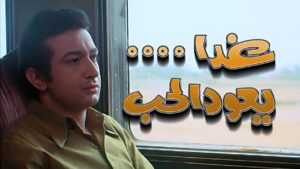 مشاهدة فيلم غدا يعود الحب 1971 اونلاين