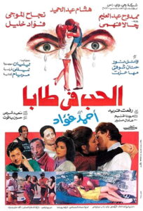 مشاهدة فيلم الحب في طابا 1992 اونلاين