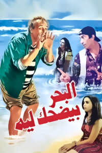 مشاهدة فيلم البحر بيضحك ليه 1995 اونلاين