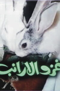 مشاهدة فيلم غزو الأرانب 1992 اونلاين
