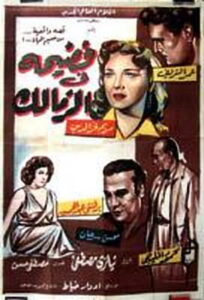 مشاهدة فيلم فضيحة في الزمالك 1959 اونلاين