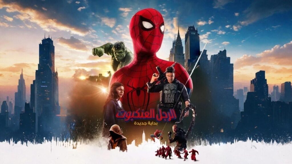 مشاهدة فيلم الرجل العنكبوت: يوم جديد تماما 2026 مدبلج اونلاين