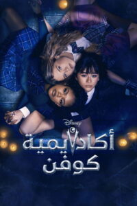 مشاهدة مسلسل Coven Academy الموسم الاول الحلقة 2 الثانية مترجمة اونلاين