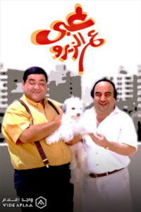 مشاهدة فيلم غبي ع الزيرو 1993 اونلاين