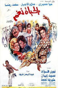 مشاهدة فيلم الحياة نغم 1976 اونلاين
