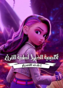 مشاهدة مسلسل Unicorn Academy: Secrets Revealed الموسم الثاني الحلقة 1 الاولي مترجمة اونلاين