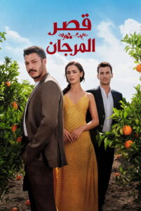 مشاهدة مسلسل قصر المرجان الحلقة 5 الخامسة مترجمة اونلاين