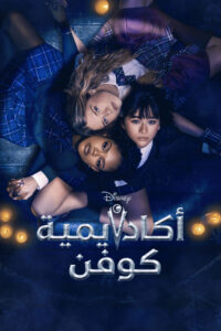 مشاهدة مسلسل Coven Academy الموسم الاول الحلقة 17 السابعة عشر مترجمة اونلاين