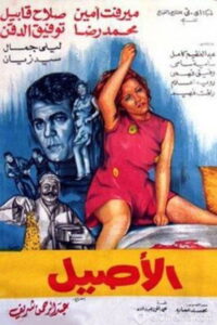 مشاهدة فيلم الأصيل 1973 اونلاين