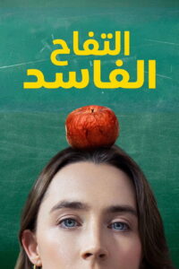 مشاهدة فيلم Bad Apples 2025 مترجم اونلاين