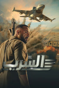 مشاهدة فيلم السرب 2024 اونلاين