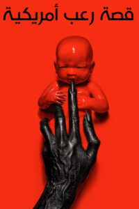 مشاهدة مسلسل American Horror Story الموسم 13 الحلقة 6 السادسة مترجمة اونلاين