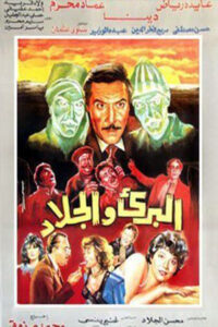 مشاهدة فيلم البريء والجلاد 1991 اونلاين