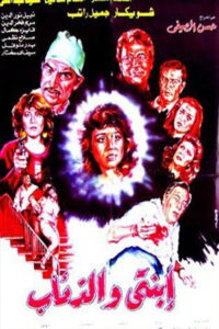 مشاهدة فيلم ابنتي والذئاب 1986 اونلاين