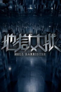 مشاهدة مسلسل Hell Barrister الحلقة 5 الخامسة مترجمة اونلاين