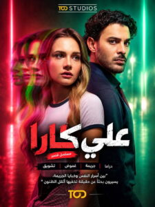 مشاهدة مسلسل علي كارا الحلقة 9 التاسعة مترجمة اونلاين